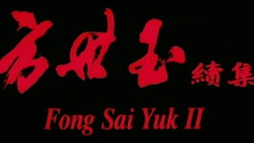 黄飞鸿之二：男儿当自强：经典武侠片的巅峰之