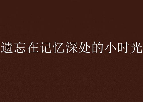 《沙漏[预告片]》：时间与记忆的碎片，如何拼凑