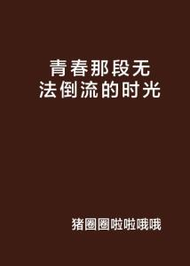 《沙漏》：时间与青春的残酷物语，你准备好被