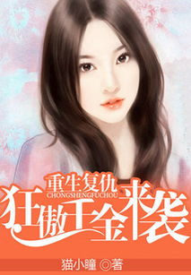 《死了的豪门前妻回来了》：豪门恩怨与重生复