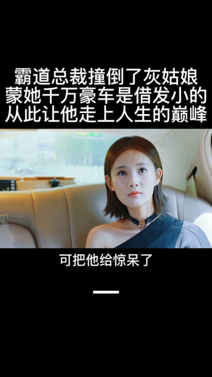 影视基本背景:当霸道总裁遇上倔强灰姑娘