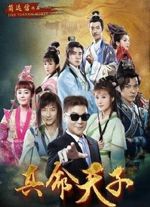 《极品假太子》：一场身份错位的爆笑宫廷冒险