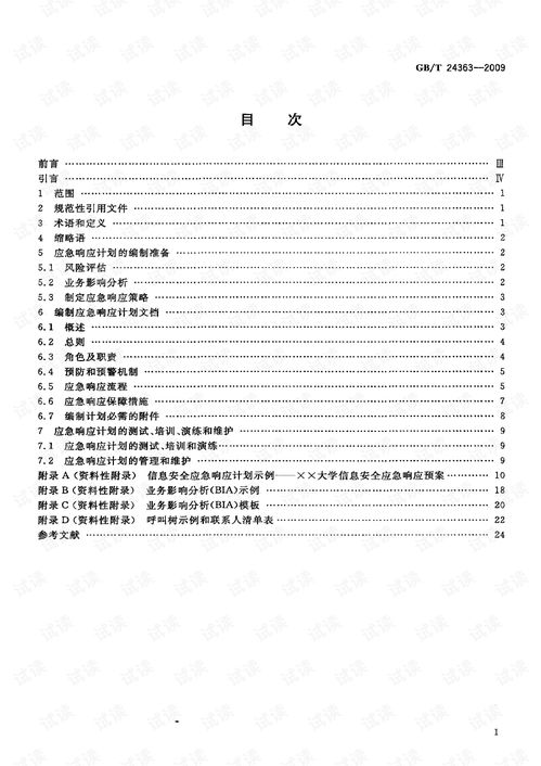 应急响应计划