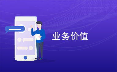 对用户业务的实际价值