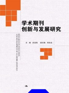 新标准对学术期刊发展的影响