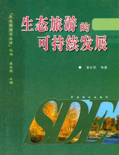 生态旅游的可持续发展