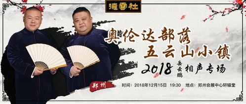 《德云社郭德纲于谦相声专场南京站2024：笑翻金