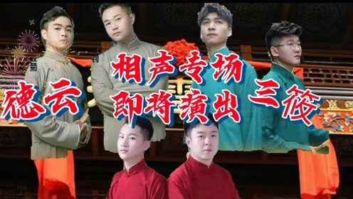 《德云社德云三筱相声专场郑州站》：笑料百出