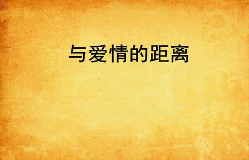 《这么远，那么近》：爱情的距离究竟有多远？