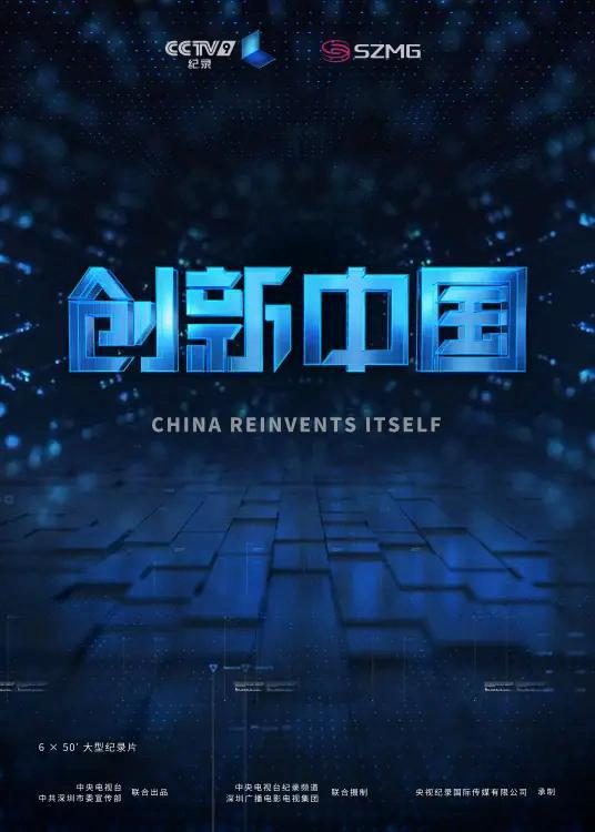 《专精特新研究院第二季》：揭秘中国科技创新