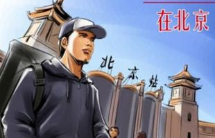 《阿郎在北京》：北漂青年的奋斗史诗还是都市