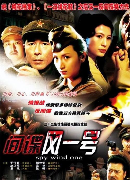 《间谍风一号》：谍战风云中的爱与背叛，谁才