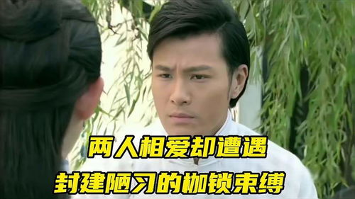 《锁住有情天》：一场关于爱与自由的灵魂拷问