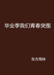《高墙之外2022》：一场关于自由与救赎的心灵震