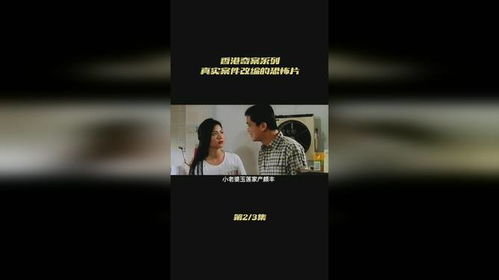 《香港奇案》：一部震撼人心的犯罪纪实电影
