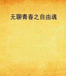 《青春之囚》：被禁锢的青春，还是自我救赎的