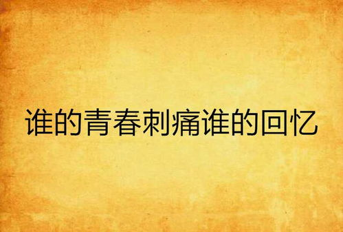 青春并不温柔：当梦想撞上现实的残酷物语
