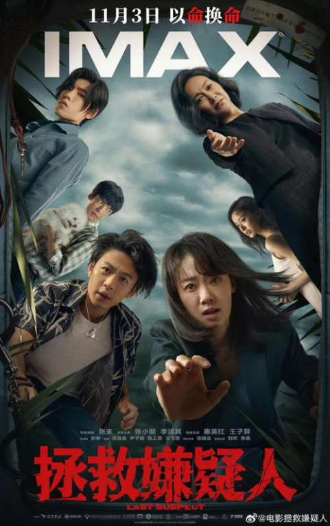 《拯救嫌疑人》预告片曝光：张末导演的悬疑新