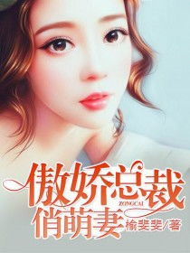 《萌妻有点皮动态漫画第一季》：甜宠与搞笑齐