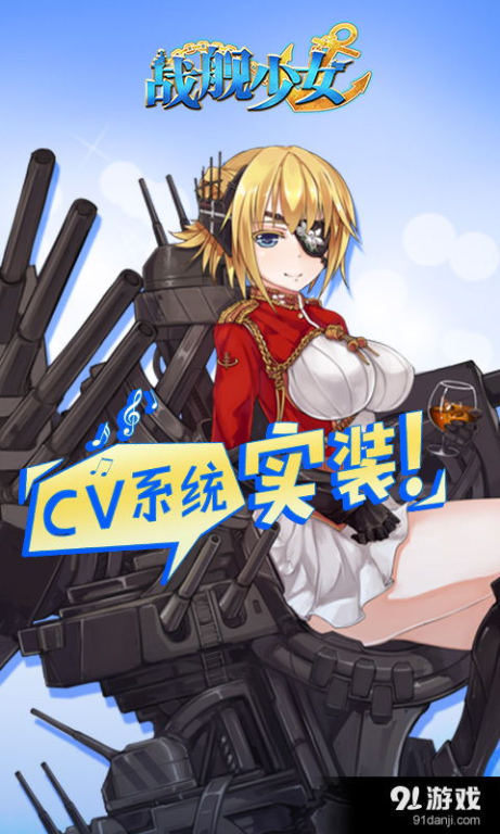 战舰少女的银幕首秀
