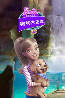 《芭比姐妹之狗狗大冒险》：一场梦幻与冒险的