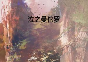《纯种狼》：当狼人少年遇上身份危机，这部动