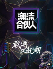 潮流合伙人的回归:一场时尚与友情的盛宴