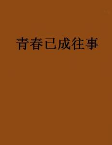 《普通男孩俱乐部》：这部青春片凭什么让全网