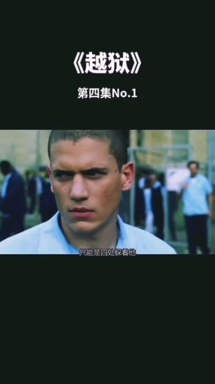 《越狱 第三季》：迈克尔能否再次逃出生天？