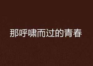 《那一场呼啸而过的青春》：谁的青春不迷茫？