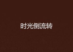 《逆时空少女》：一场跨越时间的青春救赎之旅