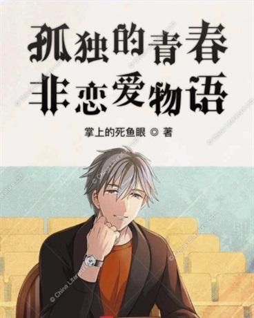 一部关于孤独与救赎的青春物语