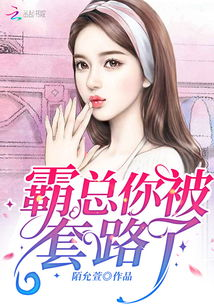 《开局先杀霸总》：这部反套路爽剧凭什么让人