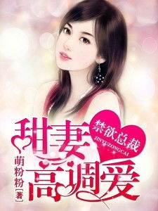 当禁欲系总裁遇上萌娃:一场啼笑皆非的争宠大战