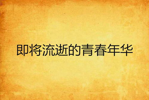 《岁岁年年人不同》：时间与成长交织的青春物