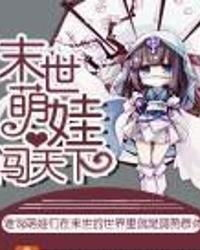 《崽崽心声助我在末世杀疯了》：一部治愈与热