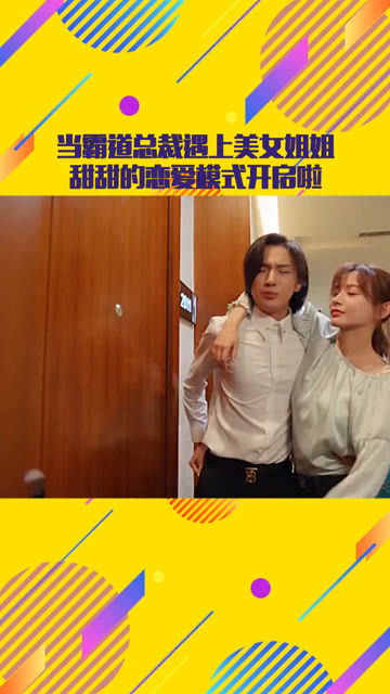 《年下总裁太会撩》：姐弟恋天花板还是职场玛
