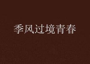 《小城季风[预告片]》：这部未映先火的文艺片，藏着谁的青春