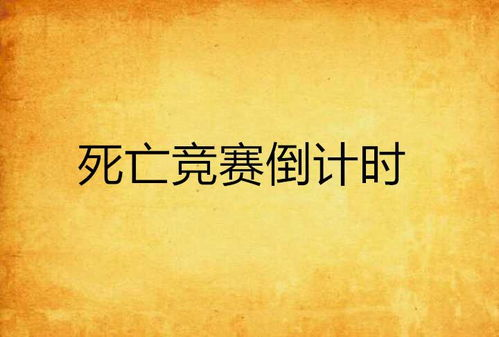当死亡开始倒计时，你会如何度过48小时？
