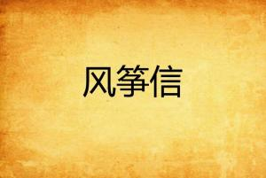 一封跨越生死的风筝信