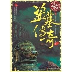 开篇：十年磨剑的盗墓传奇