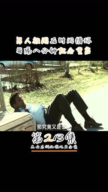八分钟的重启 跨越生死的科技寓言