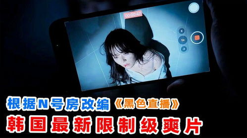 【年度最强限制级悬疑剧，你敢点开这场致命直播吗？】