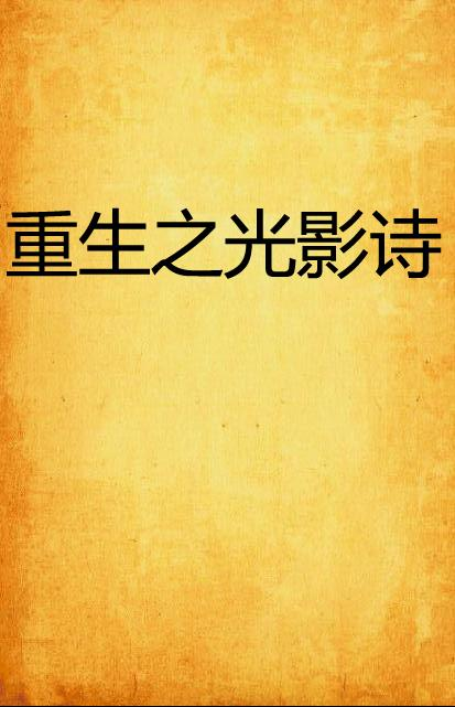 光影与病症交织的另类成长诗