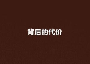 ▌金库迷雾：纯度背后的血色代价
