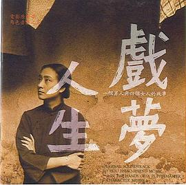 【25年后再品戏梦人生】