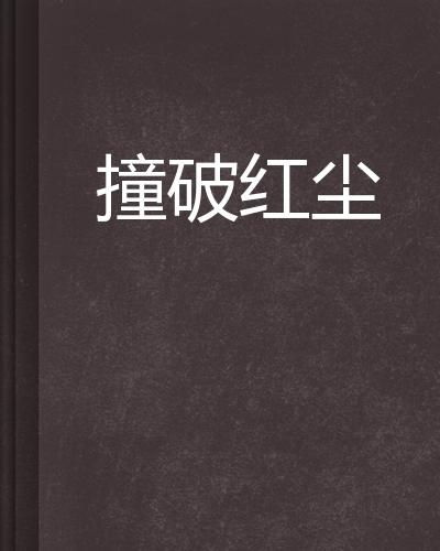 当文学野心撞破伦理边界，你站在哪一边？