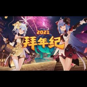 2024哔哩哔哩拜年纪：一场属于Z世代的视听盛宴