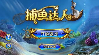 好玩的捕鱼手游推荐-畅享海洋冒险之旅手游源码网_手游发布网_手游源码库_手机游戏网三六版本库