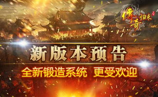 热门传奇手游推荐-经典重温与全新体验手游源码网_手游发布网_手游源码库_手机游戏网三六版本库